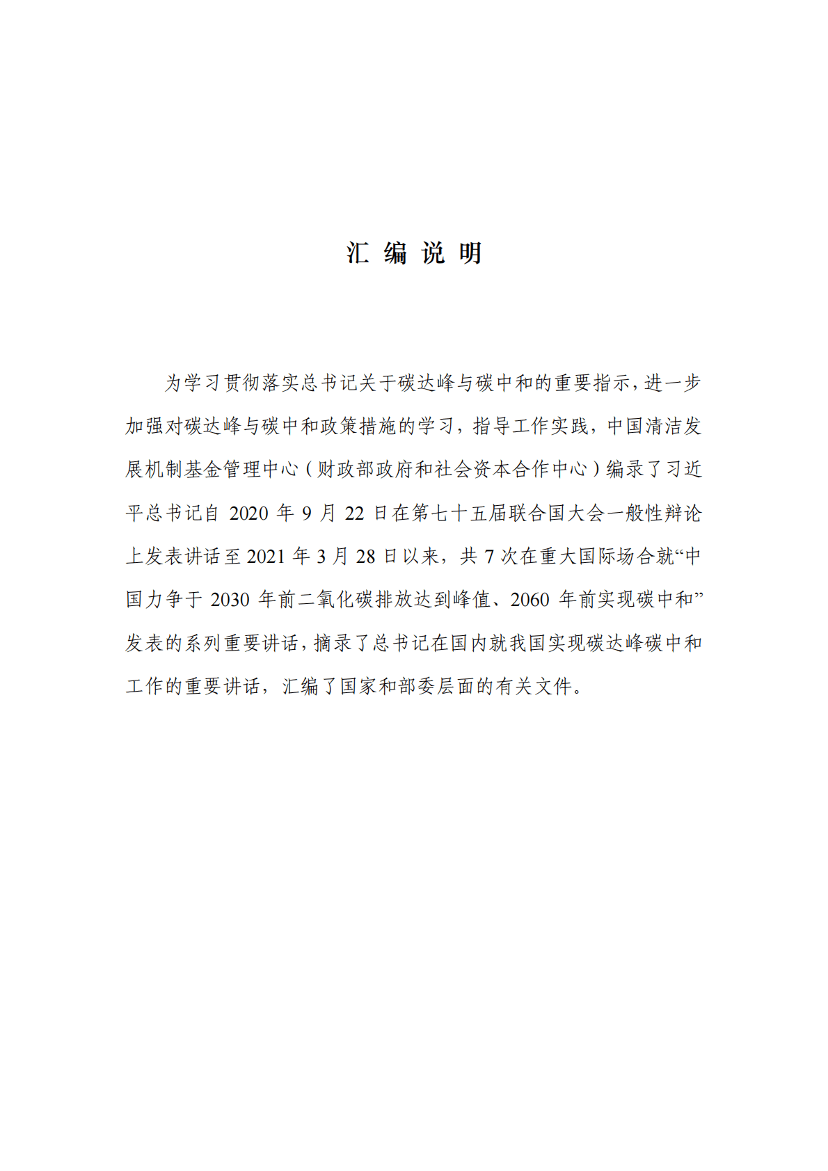 中国清洁发展机制基金管理中心：碳达峰碳中和重要讲话与政策汇编 第3页