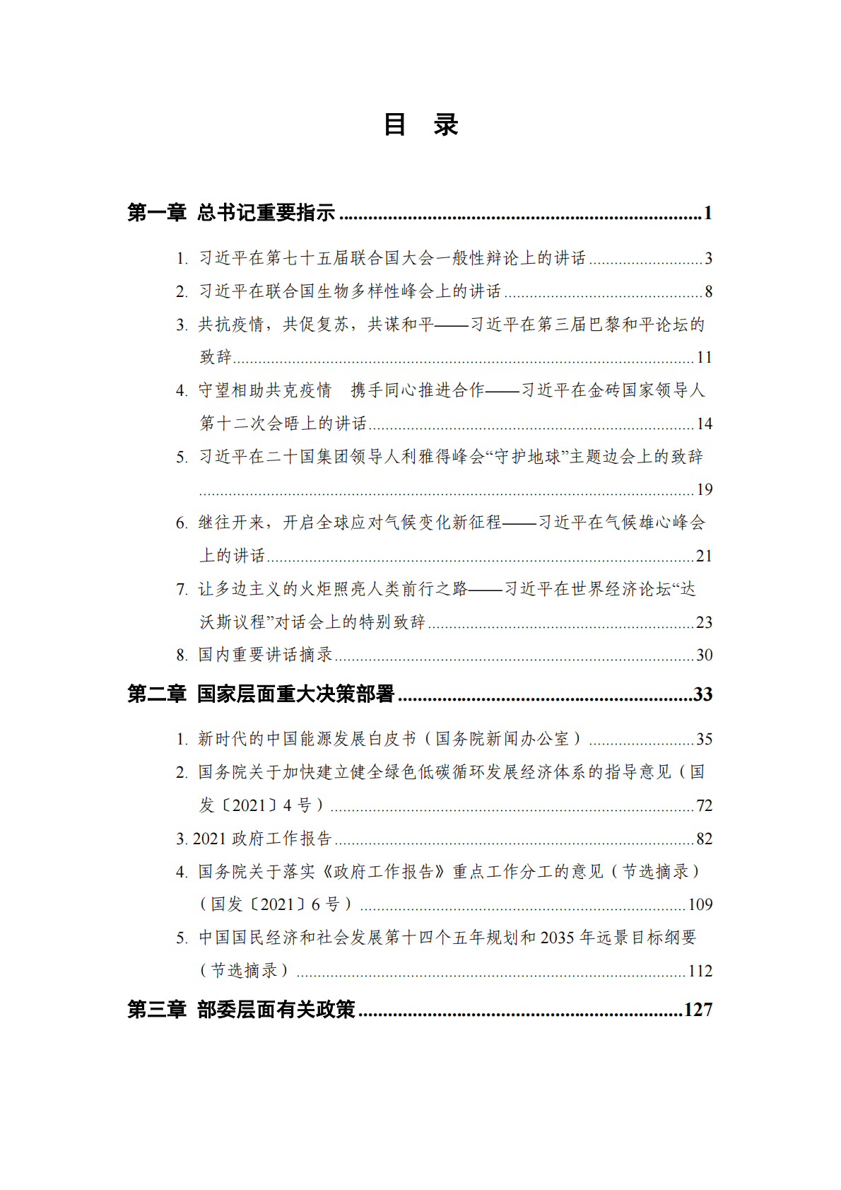 中国清洁发展机制基金管理中心：碳达峰碳中和重要讲话与政策汇编 第5页