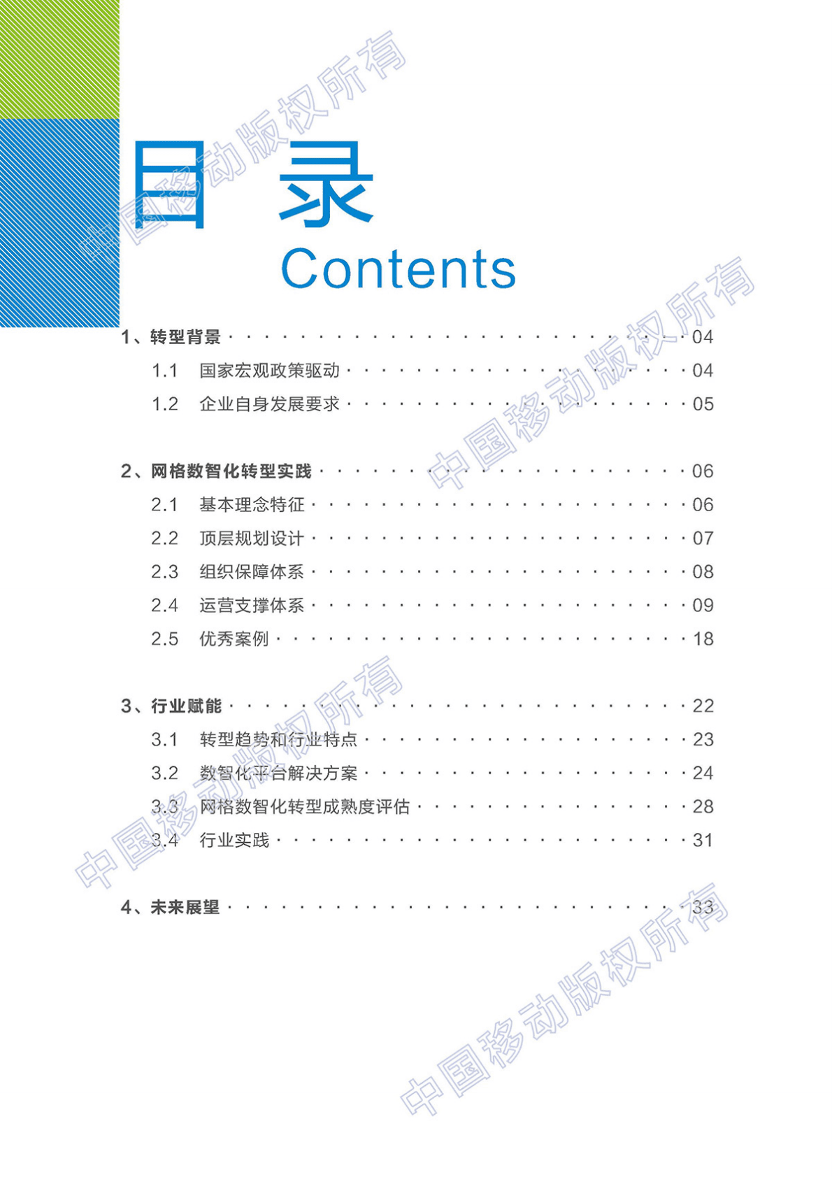 中国移动&梧桐大数据：网格数智化转型白皮书 第4页