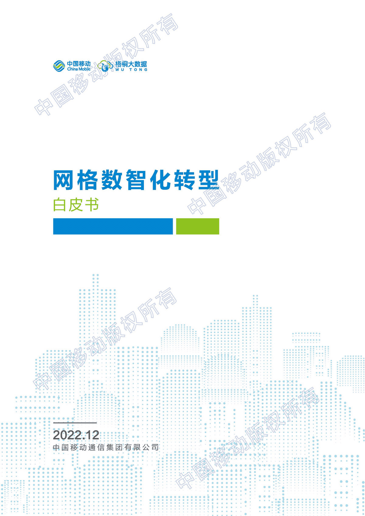 中国移动&梧桐大数据：网格数智化转型白皮书 第1页