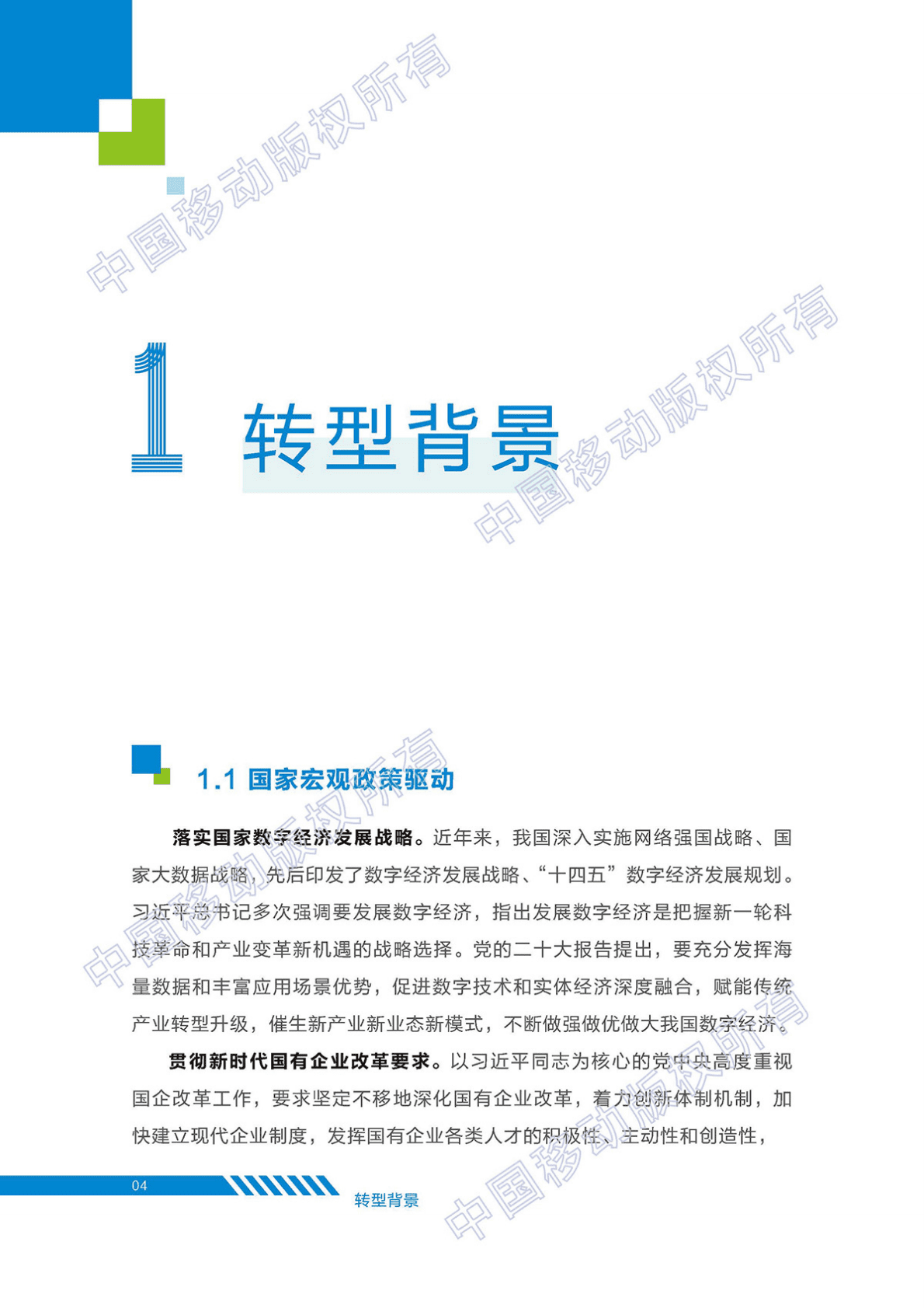 中国移动&梧桐大数据：网格数智化转型白皮书 第5页