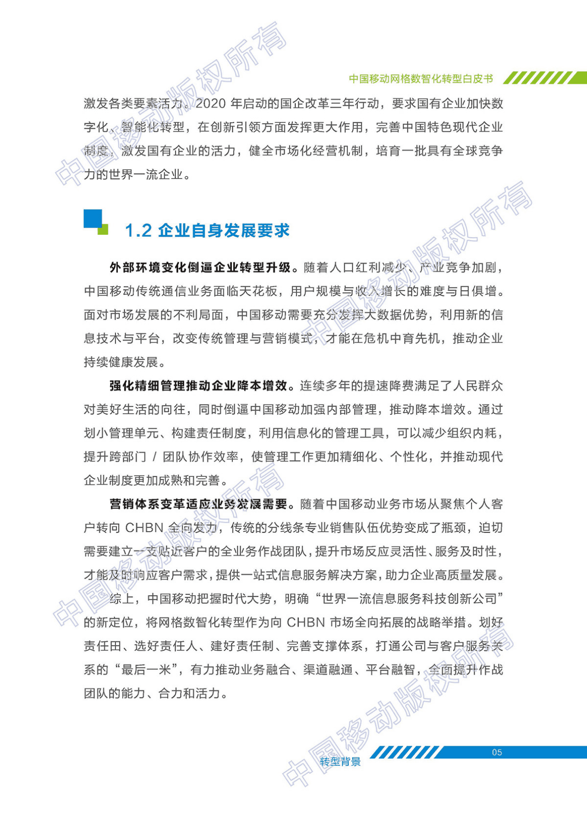 中国移动&梧桐大数据：网格数智化转型白皮书 第6页