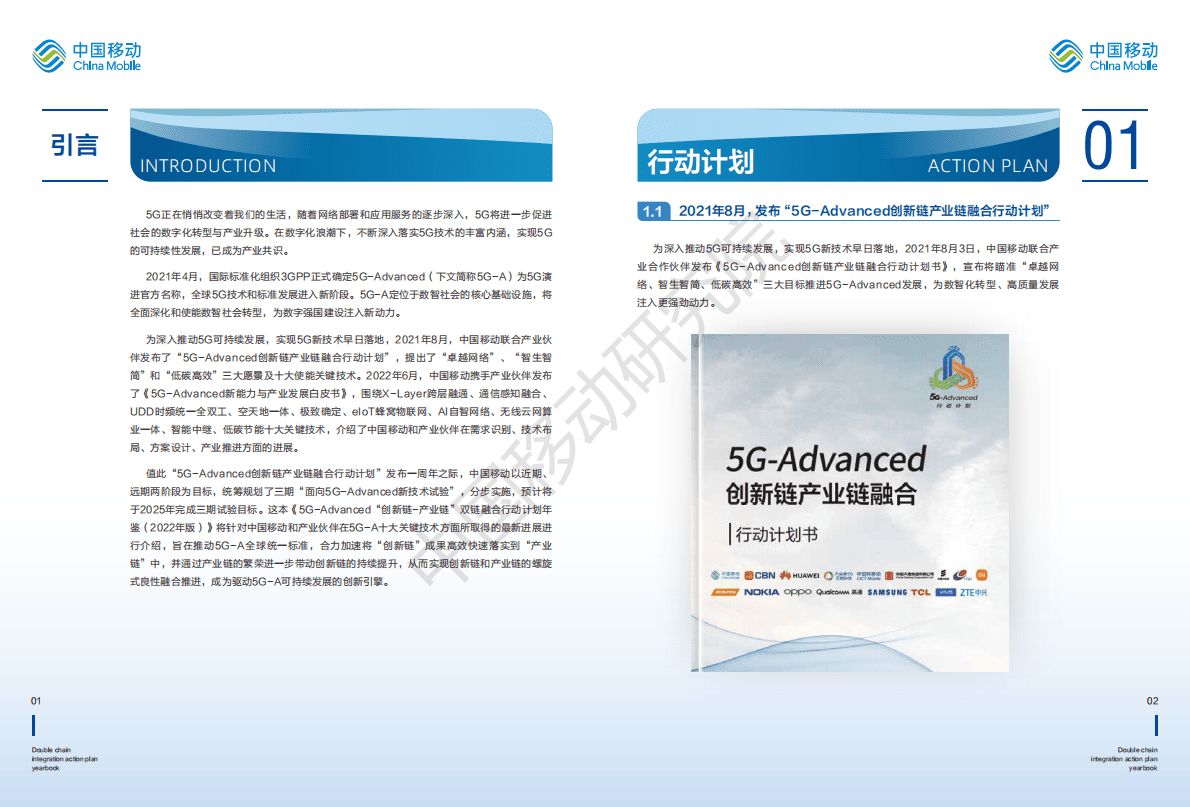 中国移动研究院：5G-Advanced“创新链-产业链”双链融合行动计划年鉴（2022年版） 第3页