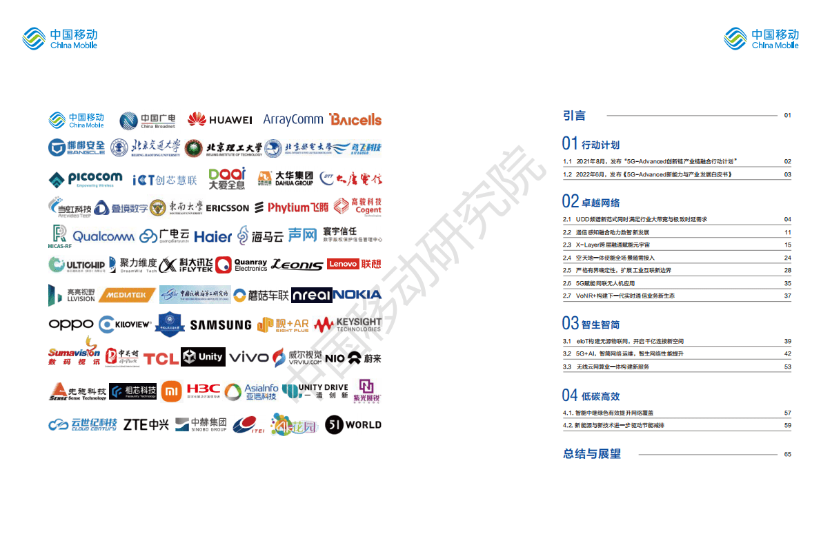 中国移动研究院：5G-Advanced“创新链-产业链”双链融合行动计划年鉴（2022年版） 第2页