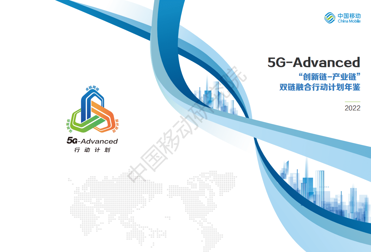 中国移动研究院：5G-Advanced“创新链-产业链”双链融合行动计划年鉴（2022年版） 第1页