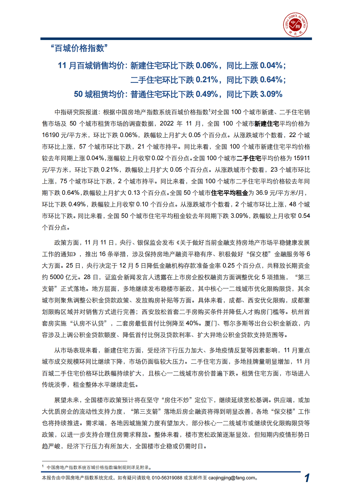 中国指数研究院：中国房地产指数系统百城价格指数报告（2022年11月） 第2页