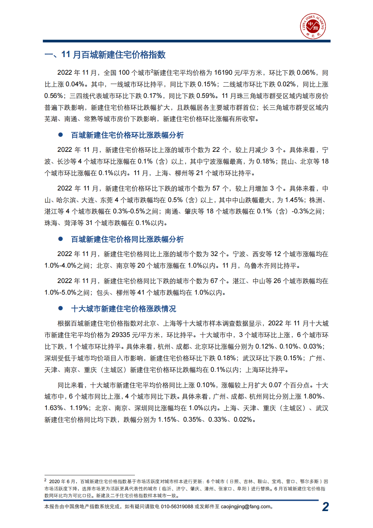 中国指数研究院：中国房地产指数系统百城价格指数报告（2022年11月） 第3页