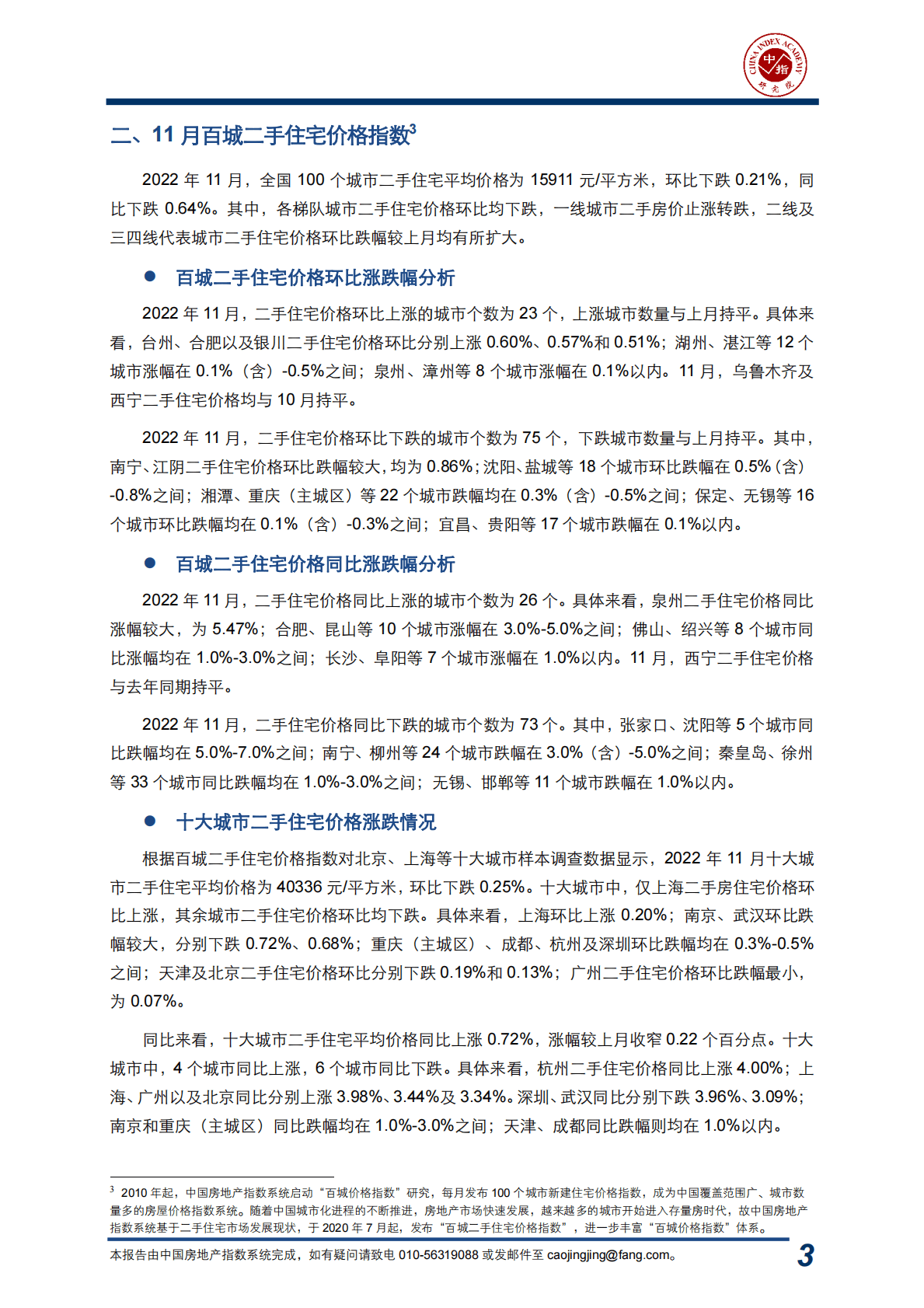 中国指数研究院：中国房地产指数系统百城价格指数报告（2022年11月） 第4页