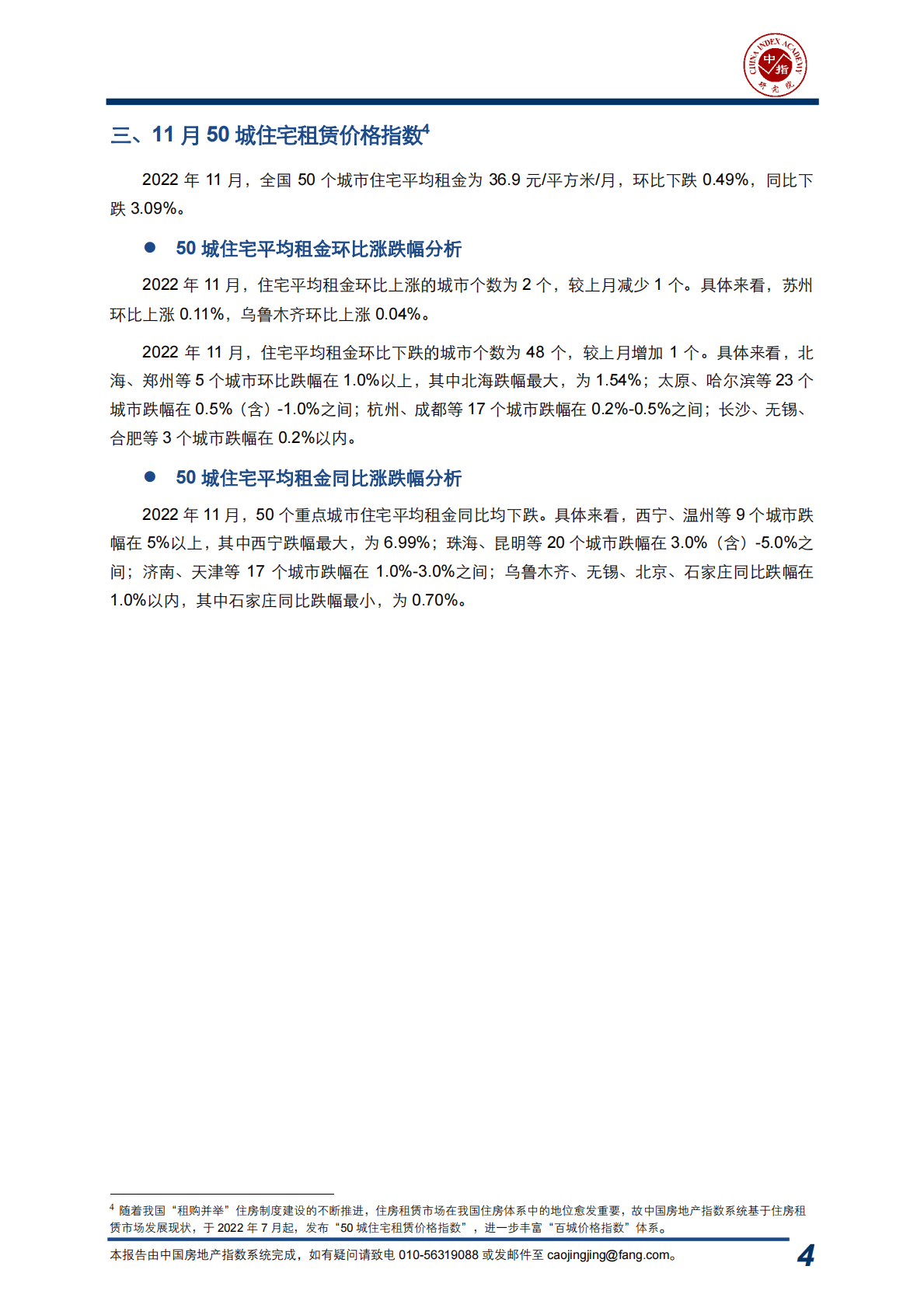 中国指数研究院：中国房地产指数系统百城价格指数报告（2022年11月） 第5页