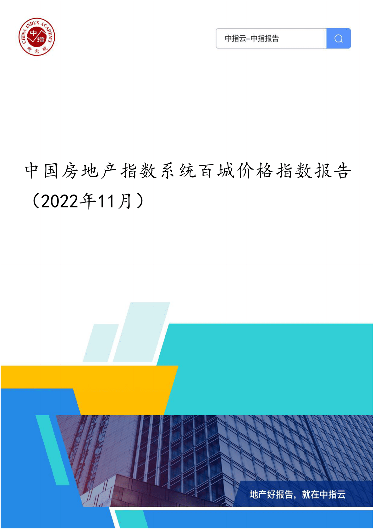 中国指数研究院：中国房地产指数系统百城价格指数报告（2022年11月） 第1页