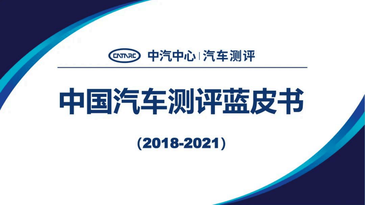 中汽中心：中国汽车测评蓝皮书（2018-2021）——C-NCAP部分 第1页