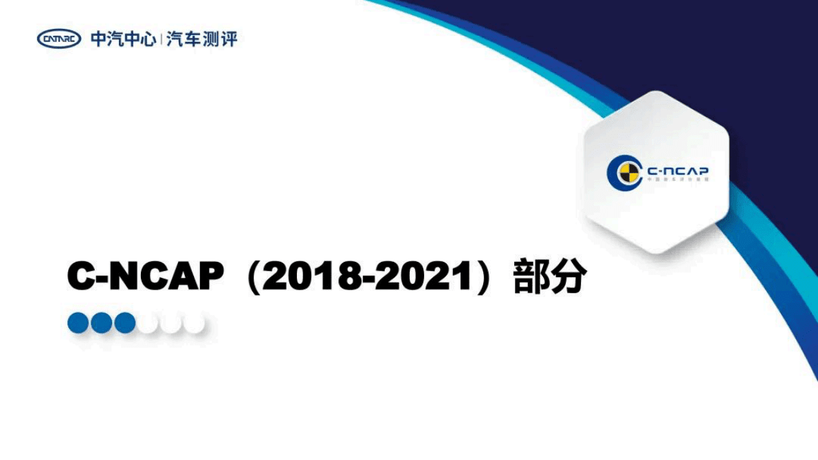 中汽中心：中国汽车测评蓝皮书（2018-2021）——C-NCAP部分 第2页