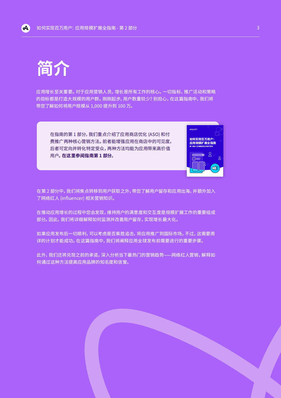 Adjust：如何实现百万用户：应用规模扩展全指南——第2部分：用户留存、本地化和网红营销 第3页