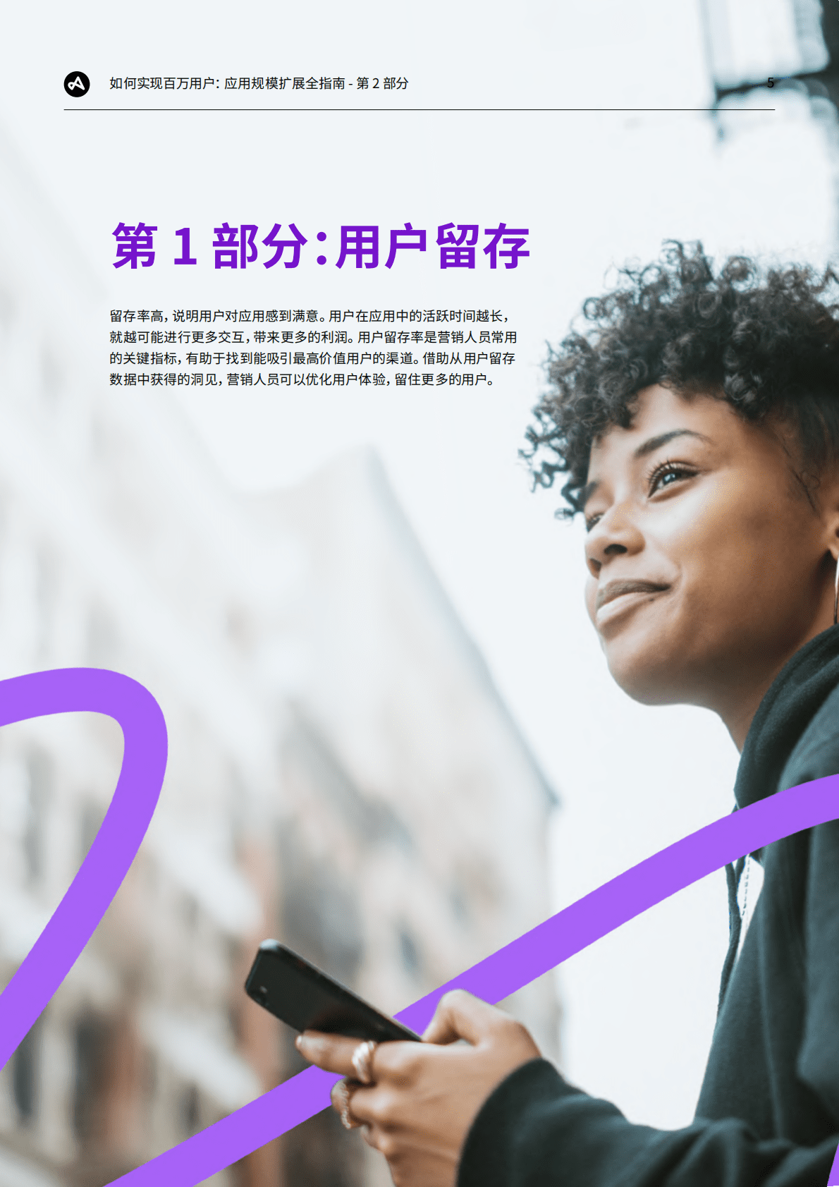 Adjust：如何实现百万用户：应用规模扩展全指南——第2部分：用户留存、本地化和网红营销 第5页