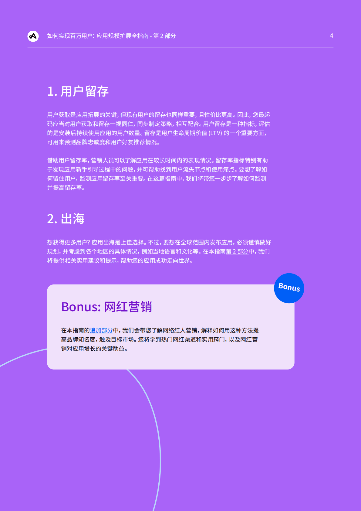 Adjust：如何实现百万用户：应用规模扩展全指南——第2部分：用户留存、本地化和网红营销 第4页