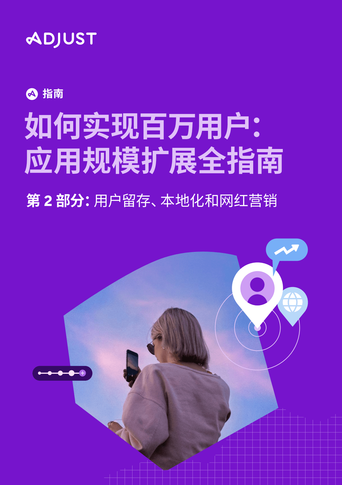 Adjust：如何实现百万用户：应用规模扩展全指南——第2部分：用户留存、本地化和网红营销 第1页