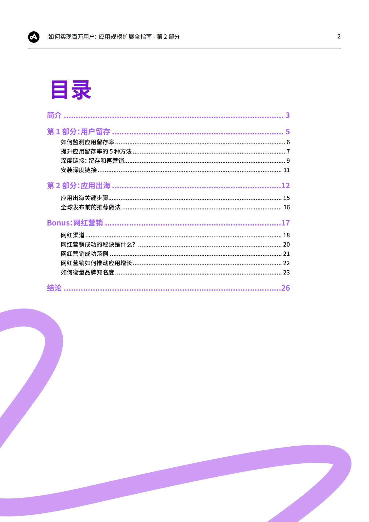 Adjust：如何实现百万用户：应用规模扩展全指南——第2部分：用户留存、本地化和网红营销 第2页