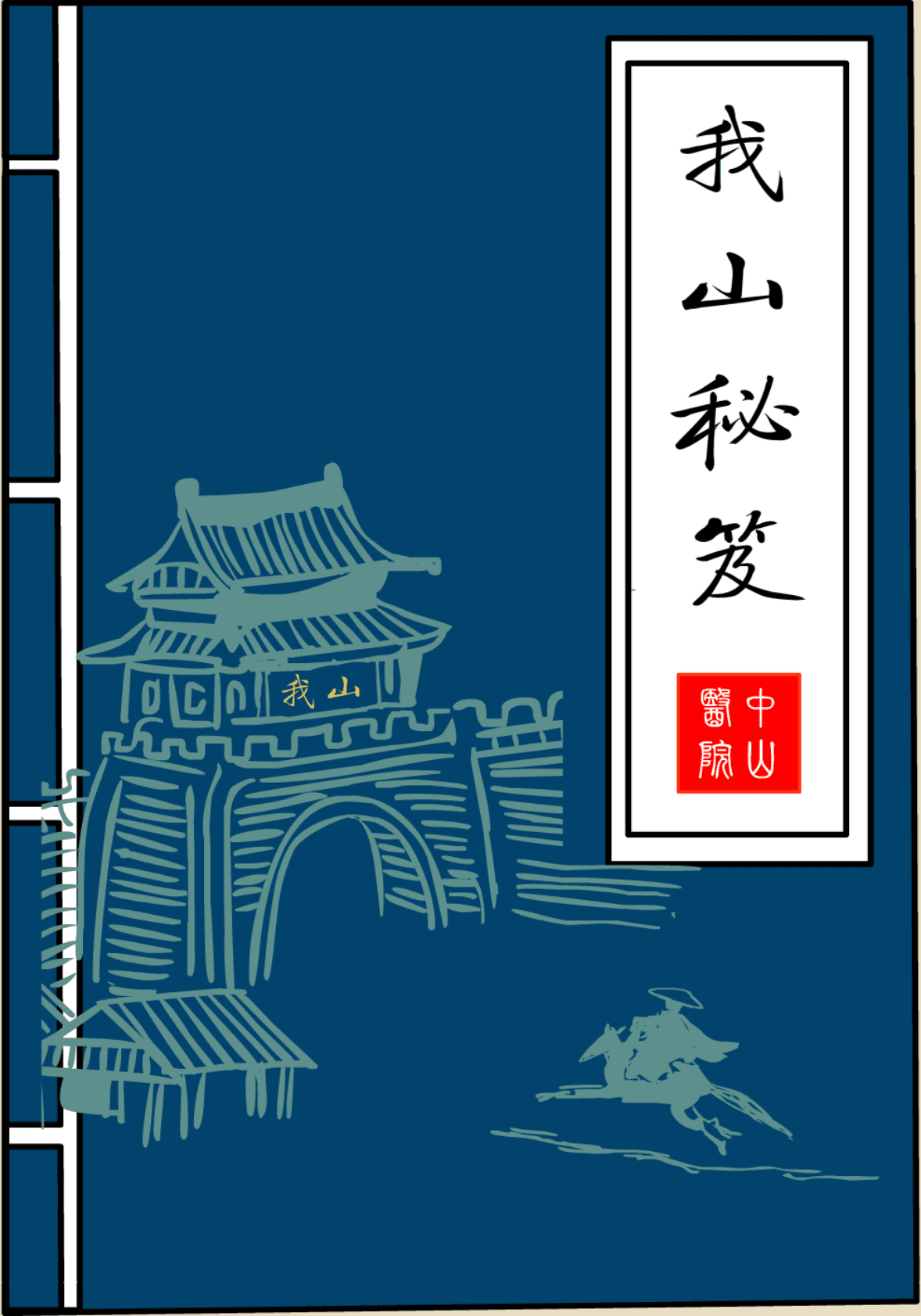 中山医院：得了新冠到底去不去医院？ 第1页