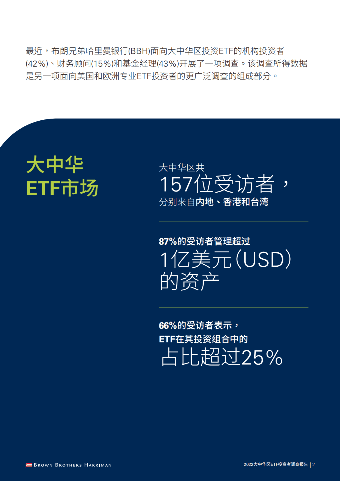 BBH：2022大中华区EFT投资调查 第4页