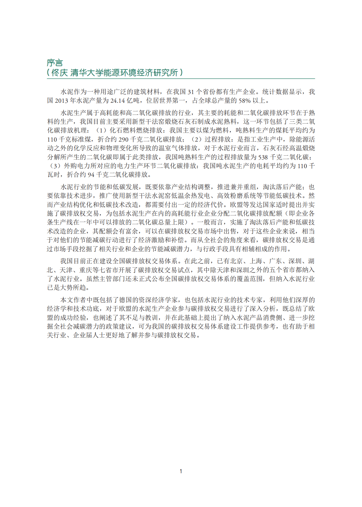 GIZ：碳排控和竞争力标杆2020-水泥报告 第4页