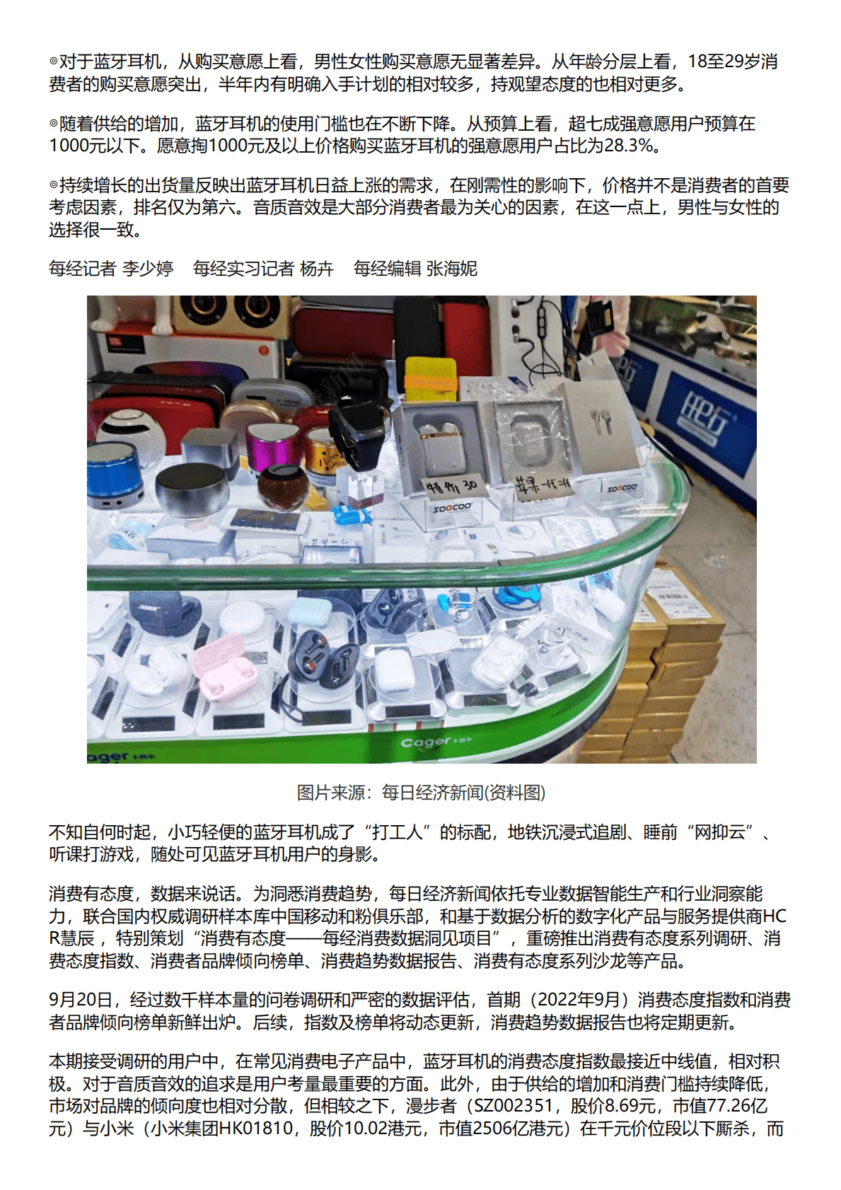 HCR慧辰：2022年蓝牙耳机消费趋势数据报告 第1页