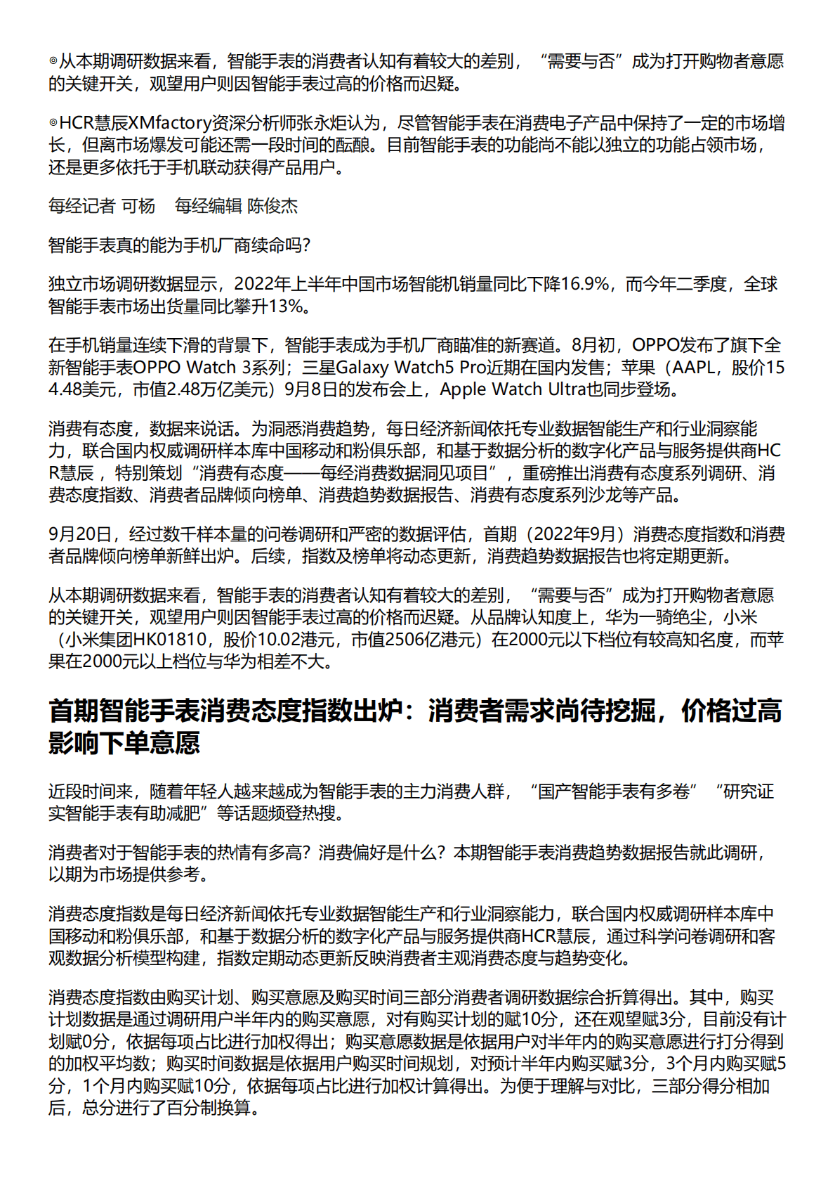 HCR慧辰：2022年智能手表消费趋势数据报告 第1页