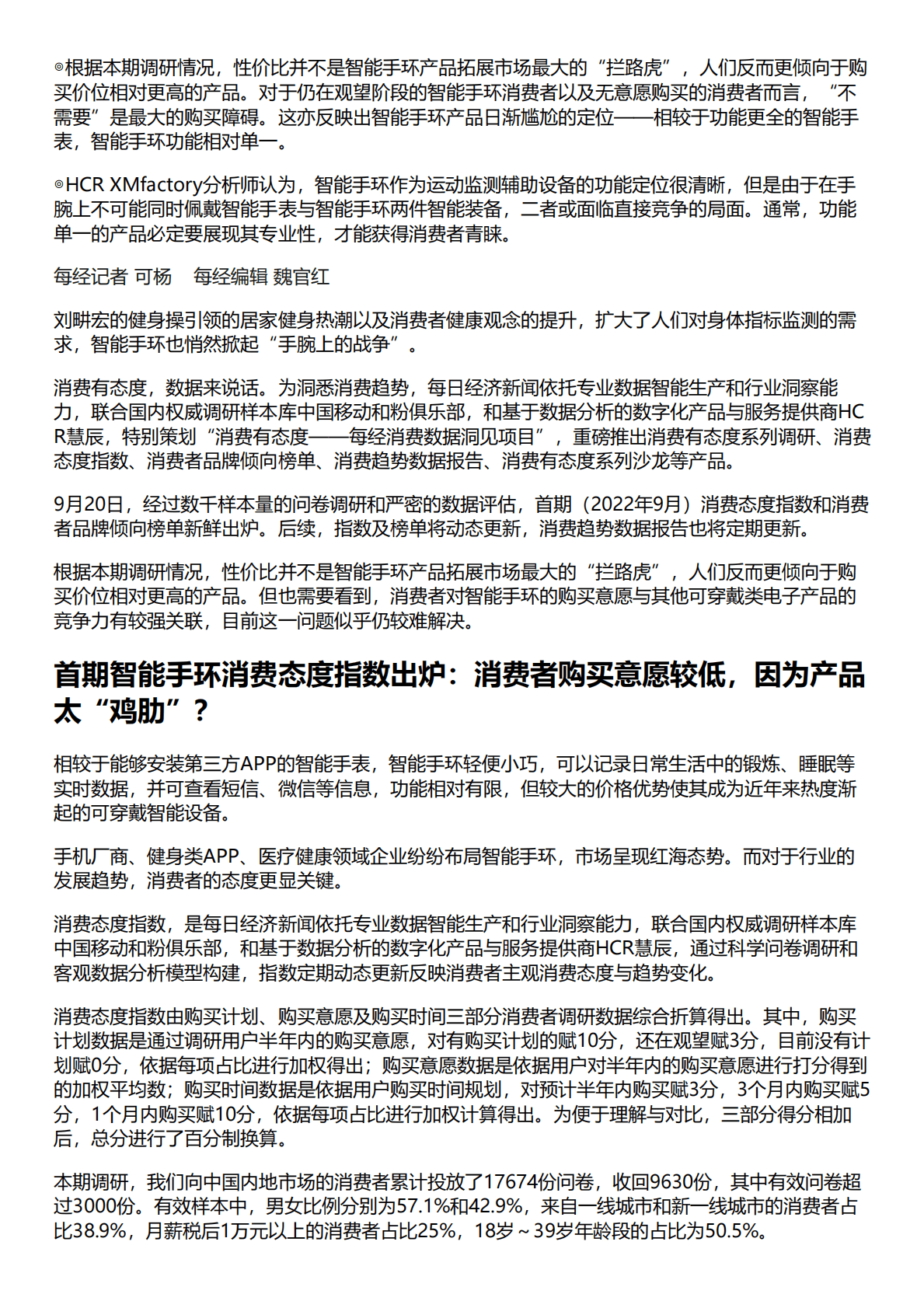 HCR慧辰：2022年智能手环消费趋势数据报告 第1页