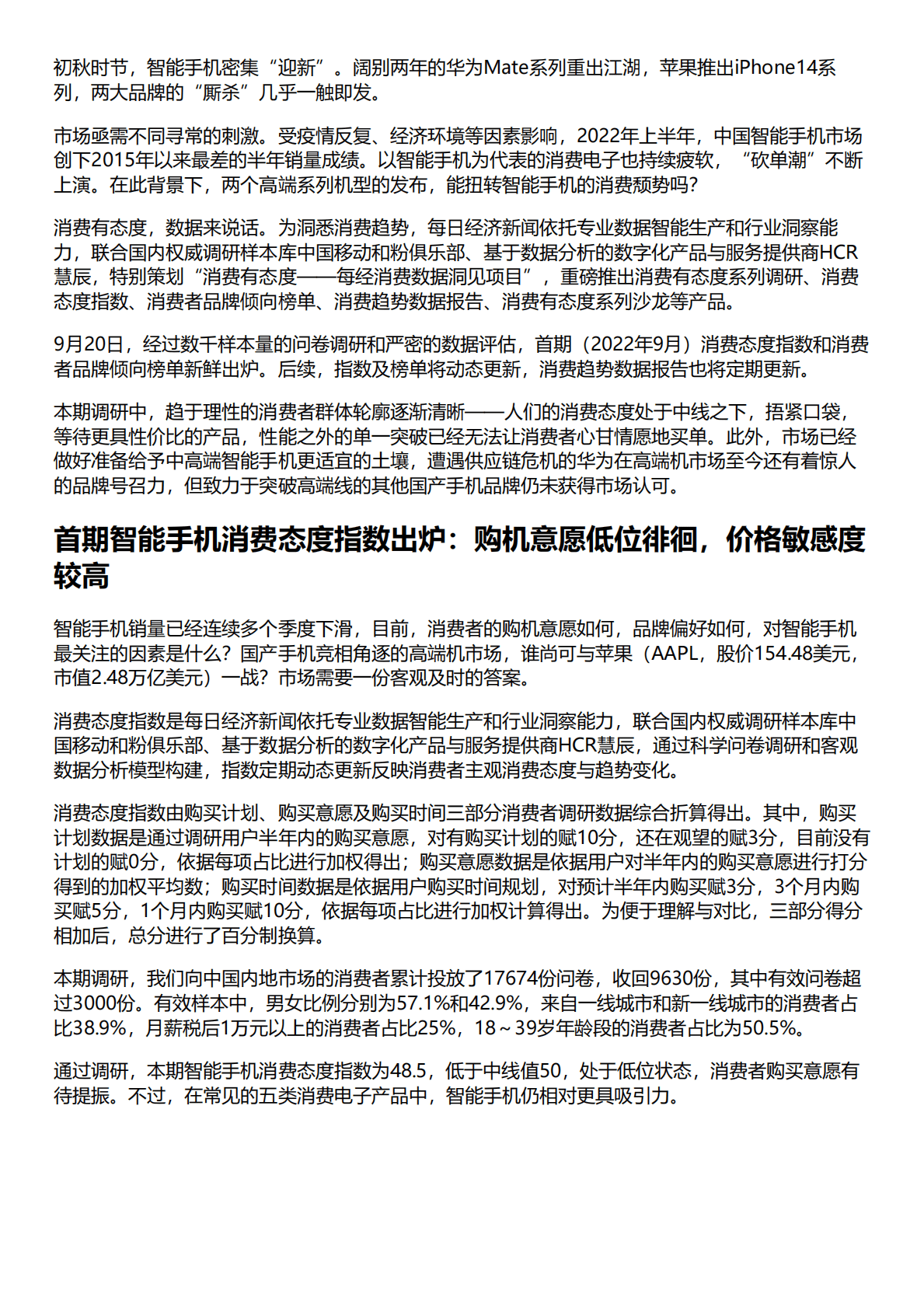 HCR慧辰：2022年智能手机消费趋势数据报告 第1页