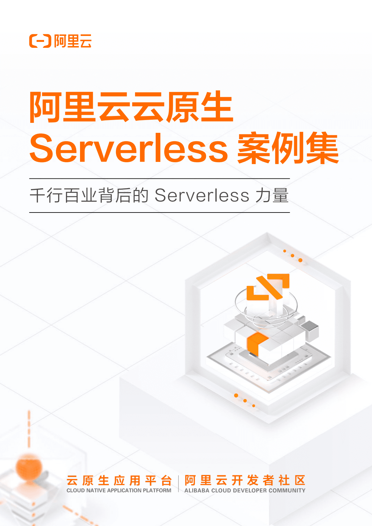 阿里云：阿里云云原生Serverless案例集 第1页