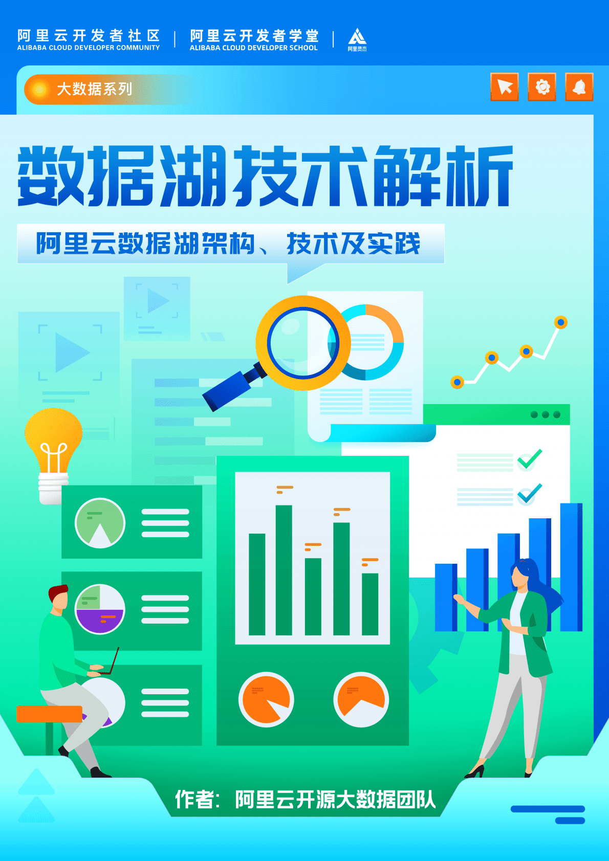 阿里云：数据湖技术解析——阿里云数据架构、技术及实践 第1页
