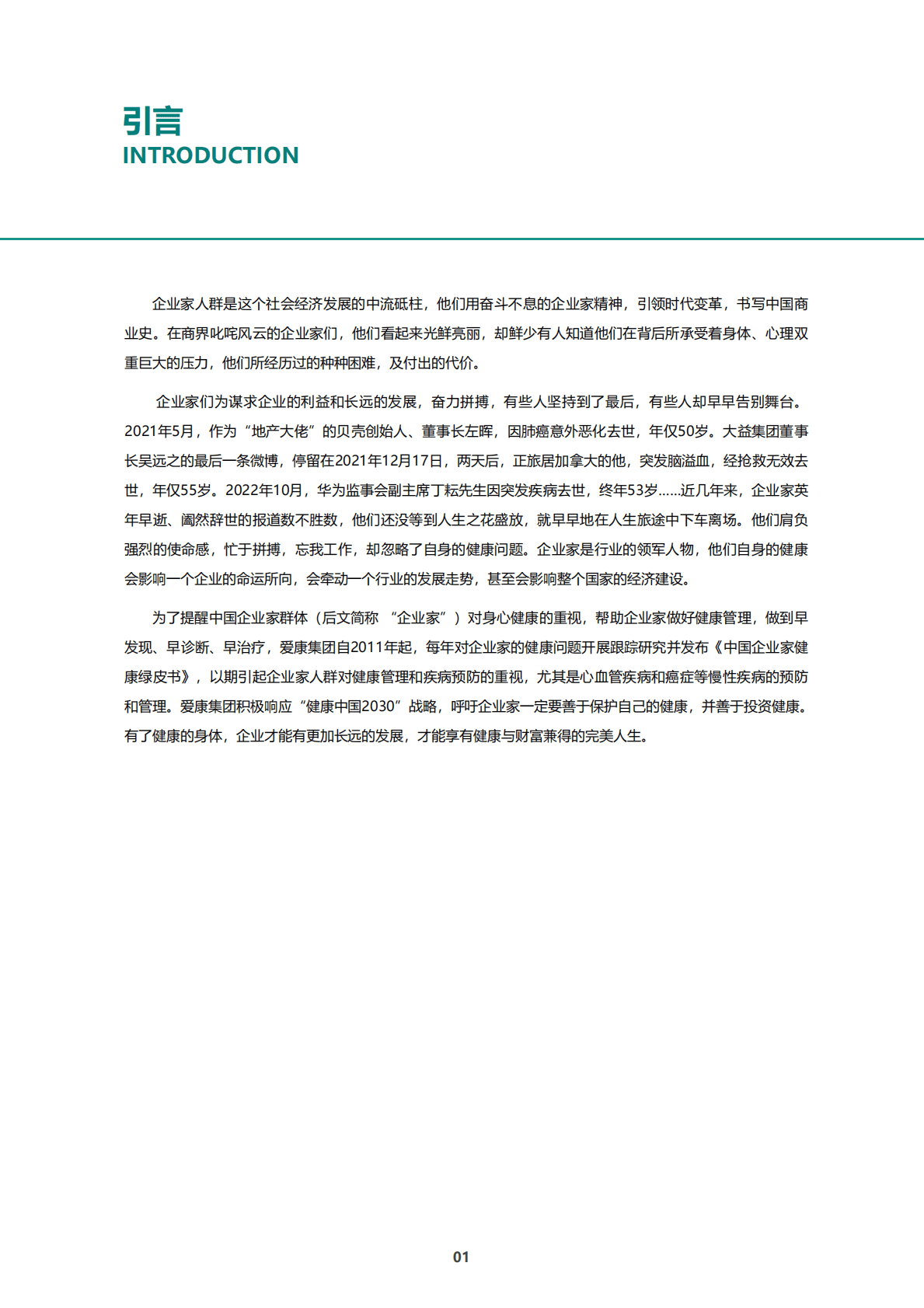 爱康国宾：2022年中国企业家健康绿皮书 第4页