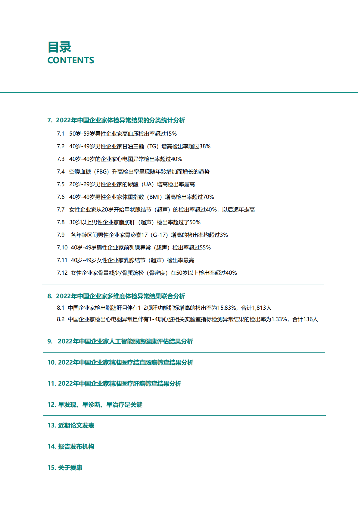 爱康国宾：2022年中国企业家健康绿皮书 第3页