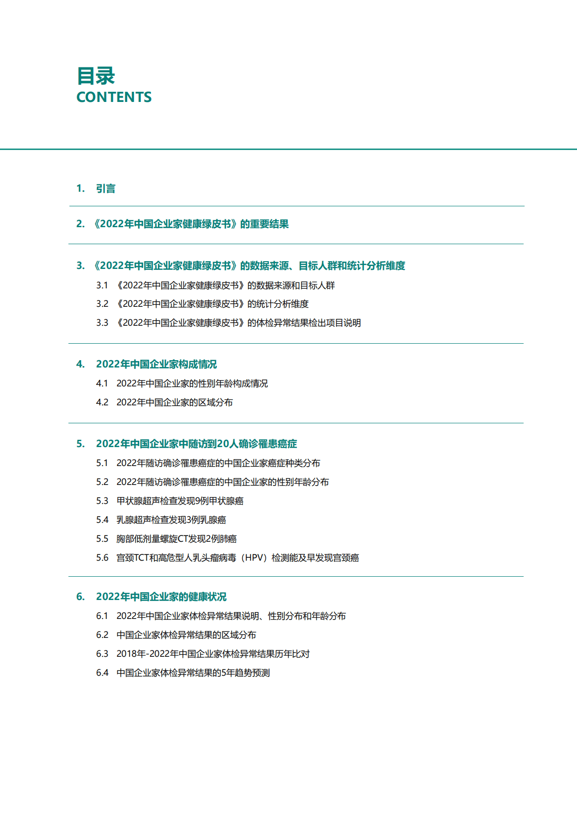 爱康国宾：2022年中国企业家健康绿皮书 第2页
