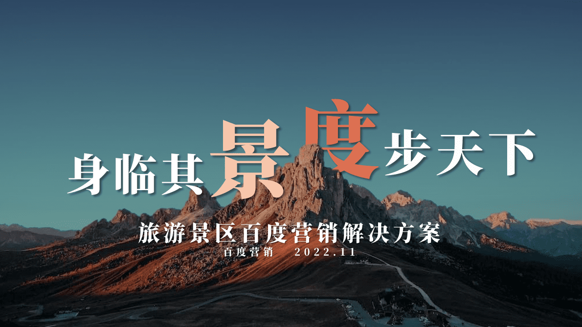 百度营销：旅游景区百度营销解决方案 第1页