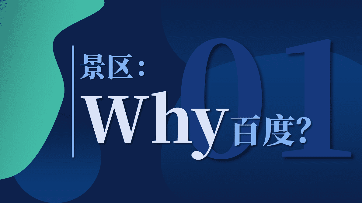 百度营销：旅游景区百度营销解决方案 第2页