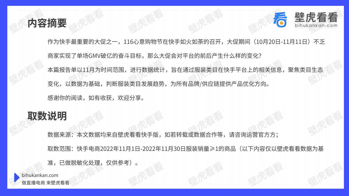 壁虎看看：2022年11月快手电商服装报告 第2页