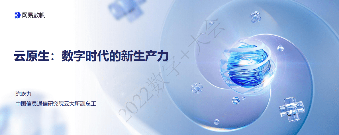 陈屹力：云原生：数字时代的新生产力 第1页