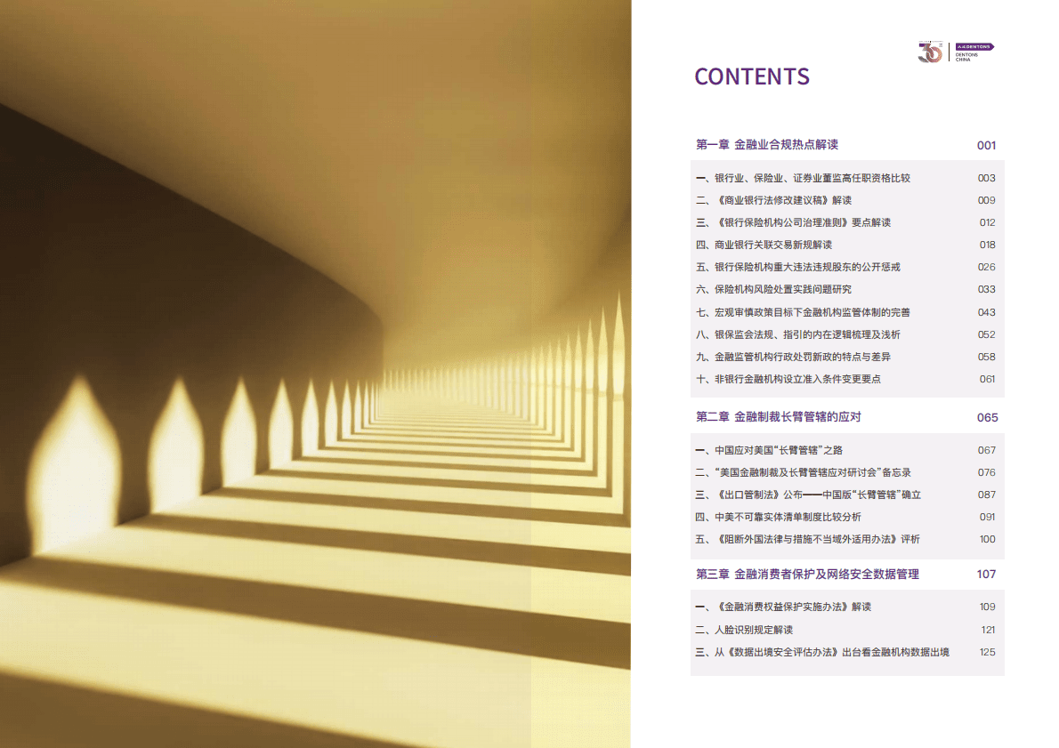 大成Dentons：金融合规政策解读 第3页