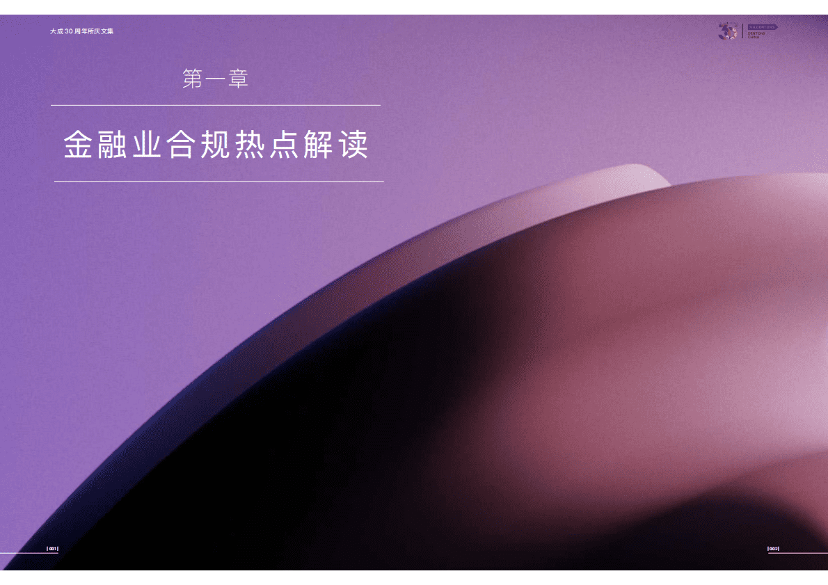 大成Dentons：金融合规政策解读 第4页