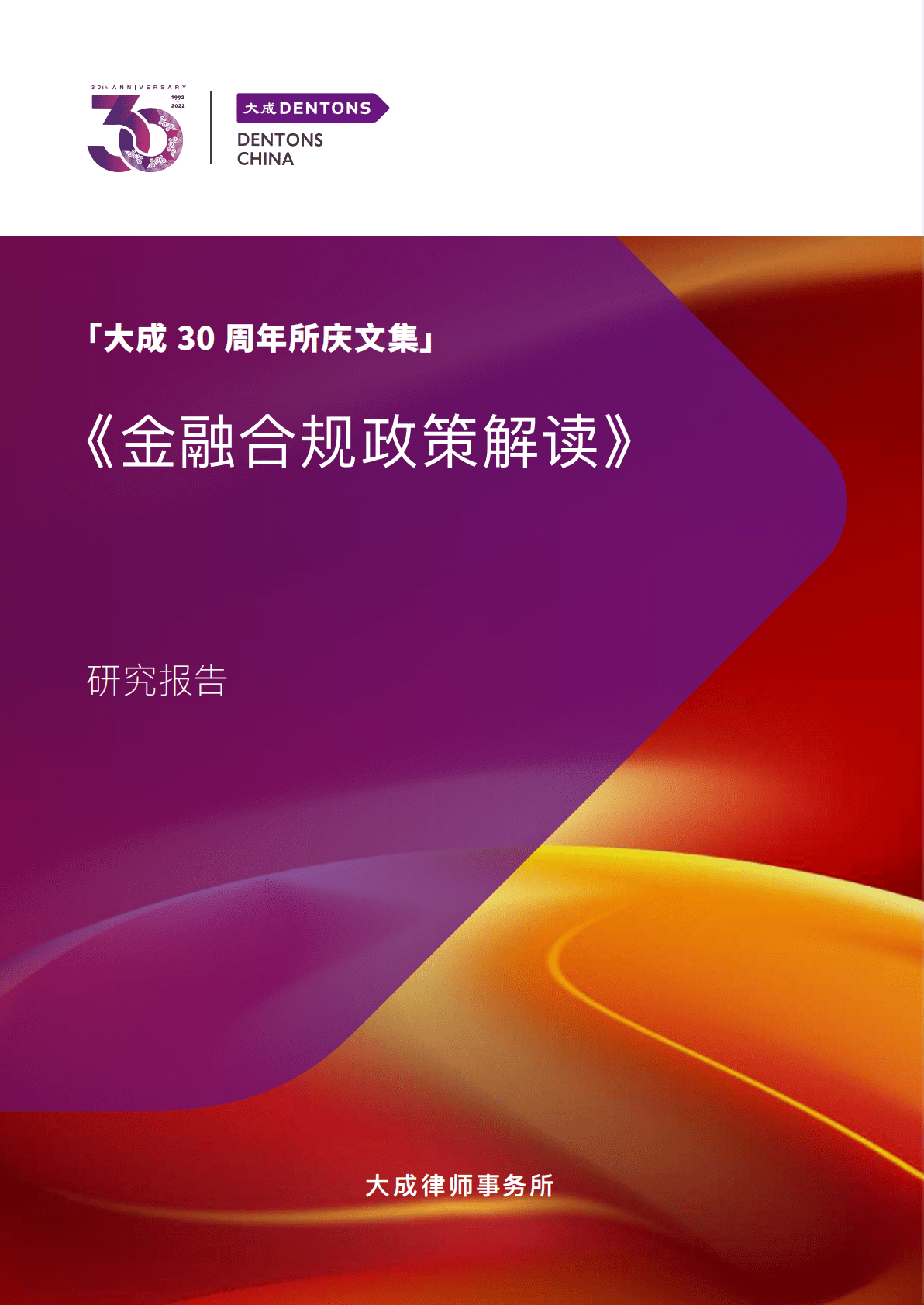 大成Dentons：金融合规政策解读 第1页