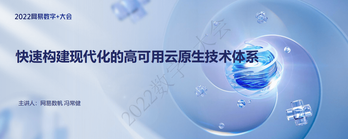 冯常健：快速构建现代化的高可用云原生技术体系 第1页