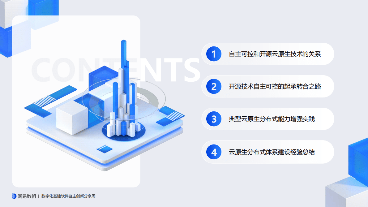 冯常健：云原生分布式助力金融科技自主可控之路 第2页