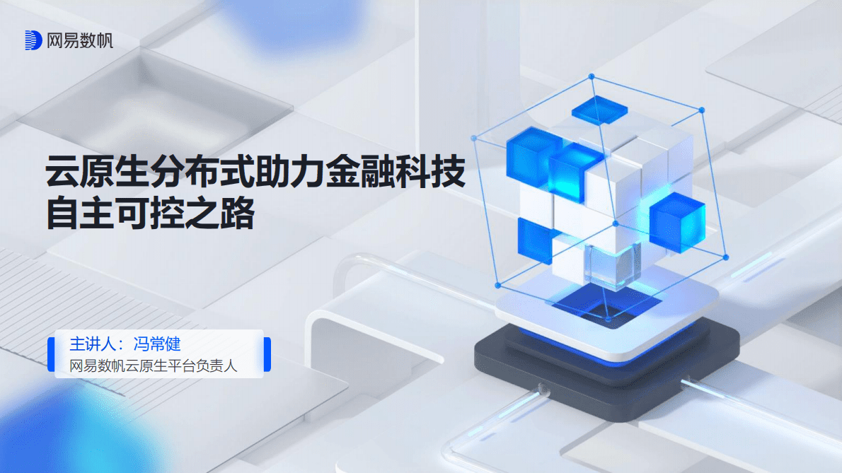 冯常健：云原生分布式助力金融科技自主可控之路 第1页