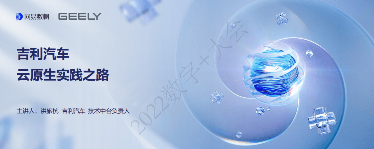 洪旅杭：吉利云原生实践之路 第1页