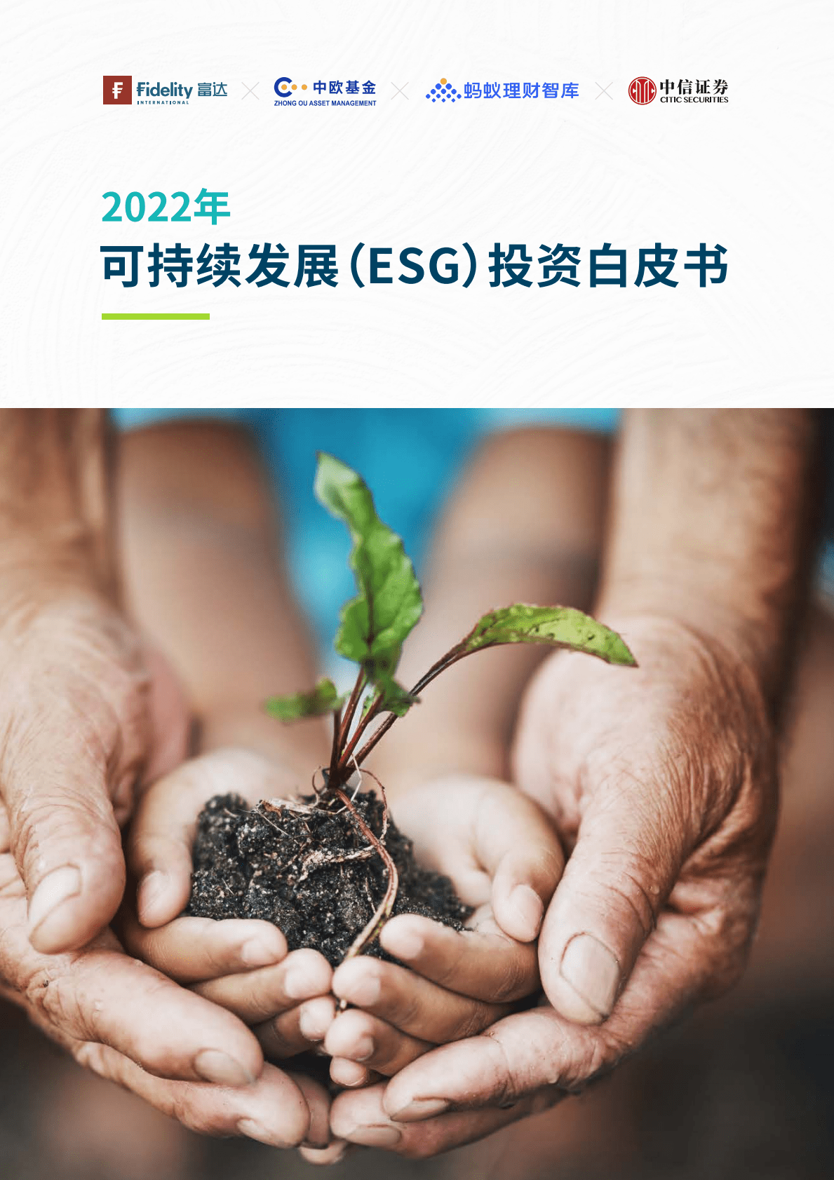 富达国际：2022年可持续发展（ESG）投资白皮书 第1页
