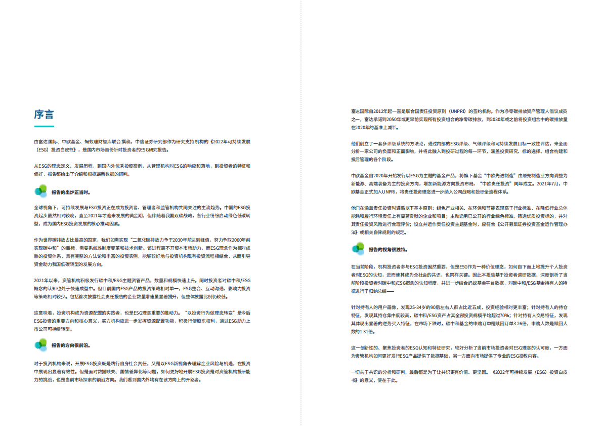 富达国际：2022年可持续发展（ESG）投资白皮书 第2页