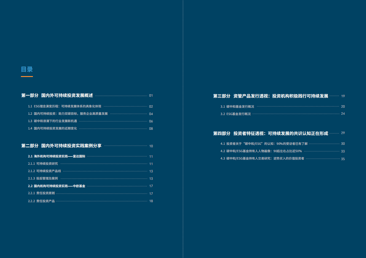 富达国际：2022年可持续发展（ESG）投资白皮书 第4页