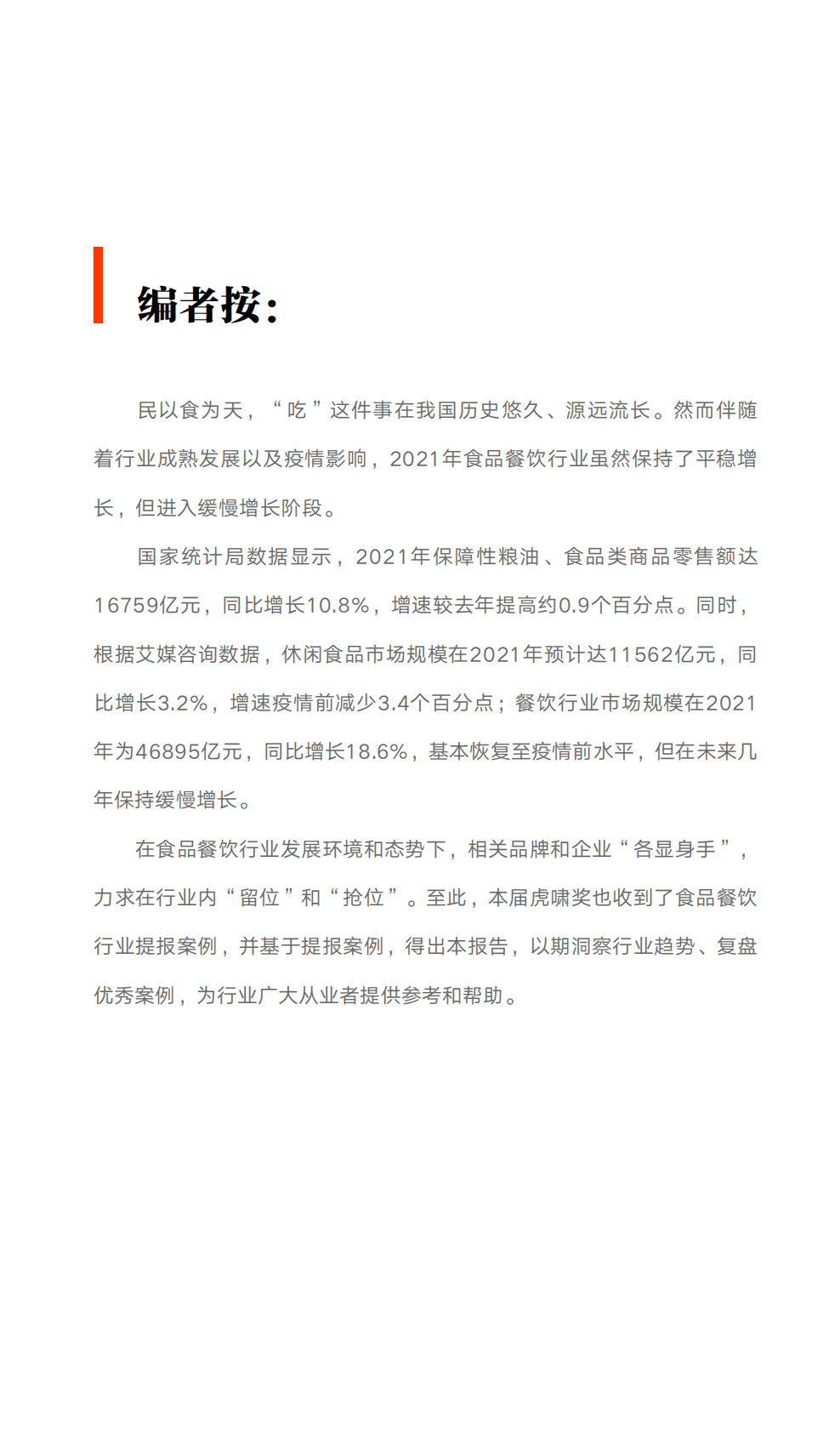 虎啸：2022虎啸年度洞察报告&mdash;&mdash;食品餐饮行业 第2页