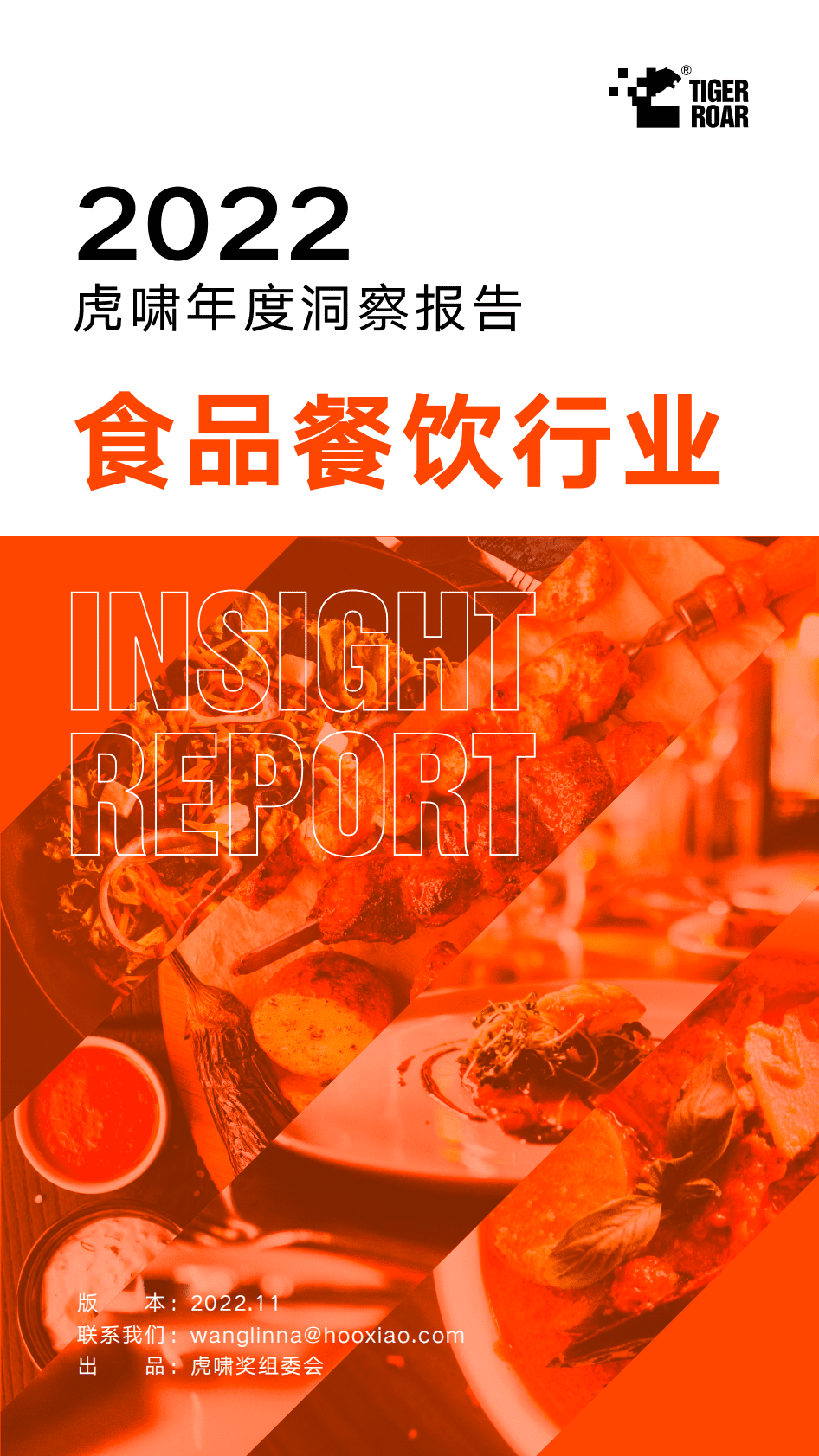 虎啸：2022虎啸年度洞察报告&mdash;&mdash;食品餐饮行业 第1页