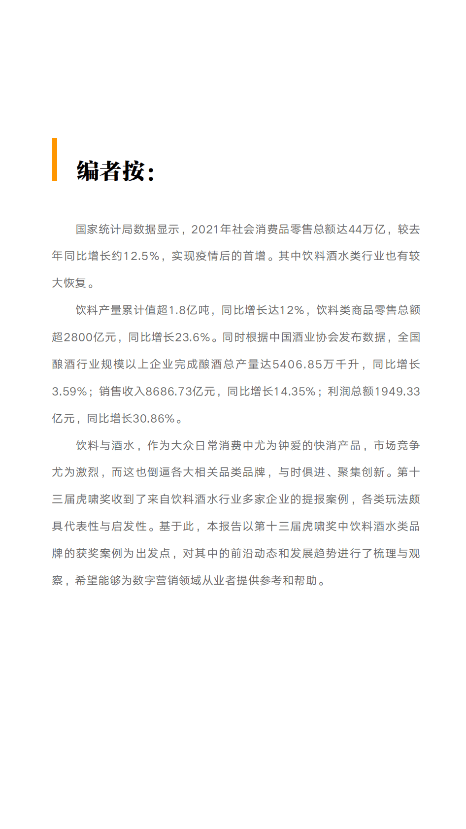 虎啸：2022虎啸年度洞察报告&mdash;&mdash;饮料酒水行业 第2页